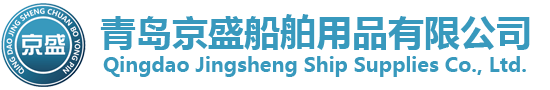 青岛京盛船舶用品有限公司